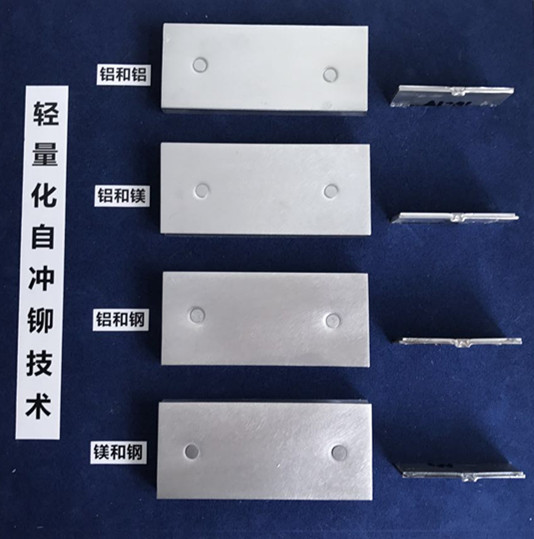 轻量化材料连接技术   自冲铆接